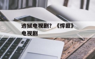 逃狱电视剧？《悍匪》电视剧