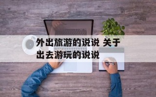 外出旅游的说说 关于出去游玩的说说