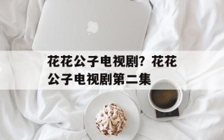 花花公子电视剧？花花公子电视剧第二集