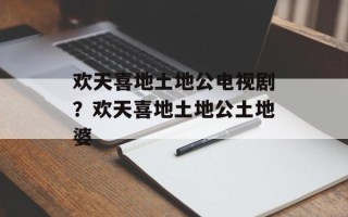 欢天喜地土地公电视剧？欢天喜地土地公土地婆