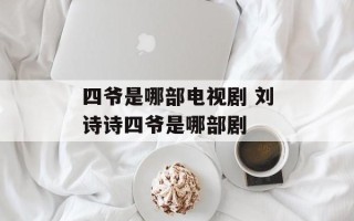 四爷是哪部电视剧 刘诗诗四爷是哪部剧