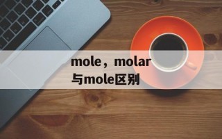 mole，molar与mole区别