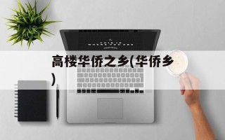 高楼华侨之乡(华侨乡)