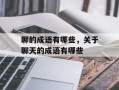 聊的成语有哪些，关于聊天的成语有哪些