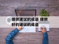 提供建议的成语 提供好的建议的成语