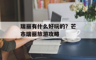 瑞丽有什么好玩的？芒市瑞丽旅游攻略