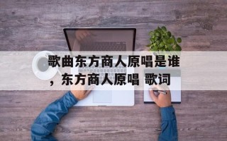 歌曲东方商人原唱是谁，东方商人原唱 歌词