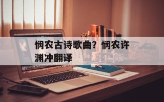 悯农古诗歌曲？悯农许渊冲翻译