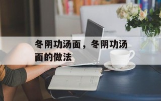 冬阴功汤面，冬阴功汤面的做法