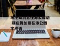 项庄舞剑意在沛公成语 项庄舞剑意在沛公四字成语