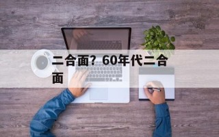 二合面？60年代二合面