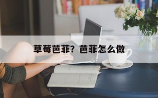 草莓芭菲？芭菲怎么做