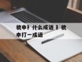 貌申衤什么成语 礻貌申打一成语