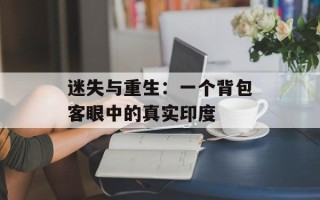迷失与重生：一个背包客眼中的真实印度