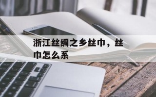 浙江丝绸之乡丝巾，丝巾怎么系