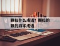 颗粒什么成语？颗粒的颗的四字成语