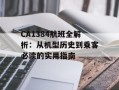 CA1384航班全解析：从机型历史到乘客必读的实用指南