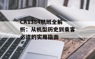 CA1384航班全解析：从机型历史到乘客必读的实用指南