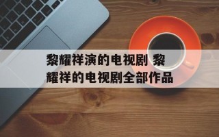 黎耀祥演的电视剧 黎耀祥的电视剧全部作品