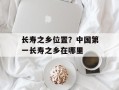 长寿之乡位置？中国第一长寿之乡在哪里