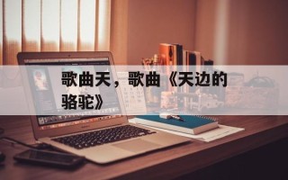 歌曲天，歌曲《天边的骆驼》