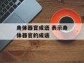身体器官成语 表示身体器官的成语