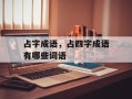 占字成语，占四字成语有哪些词语