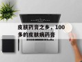 皮肤药膏之乡，100多的皮肤病药膏