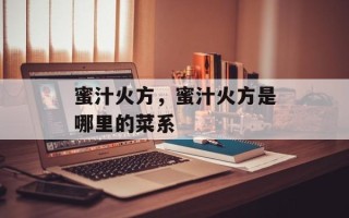 蜜汁火方，蜜汁火方是哪里的菜系
