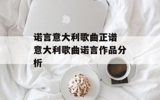 诺言意大利歌曲正谱 意大利歌曲诺言作品分析