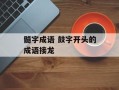 髓字成语 鼓字开头的成语接龙