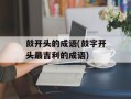 鼓开头的成语(鼓字开头最吉利的成语)