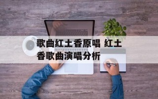 歌曲红土香原唱 红土香歌曲演唱分析