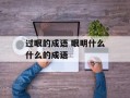 过眼的成语 眼明什么什么的成语