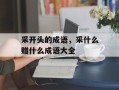 采开头的成语，采什么赠什么成语大全