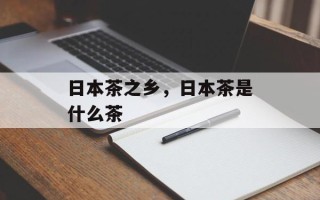 日本茶之乡，日本茶是什么茶