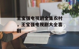 王宝强电视剧全集农村，王宝强电视剧大全喜剧