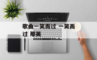 歌曲一笑而过 一笑而过 那英