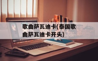 歌曲萨瓦迪卡(泰国歌曲萨瓦迪卡开头)
