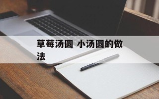 草莓汤圆 小汤圆的做法