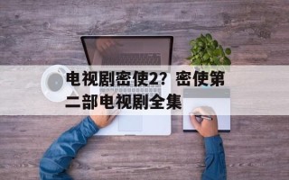 电视剧密使2？密使第二部电视剧全集