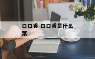 口口香 口口香是什么菜