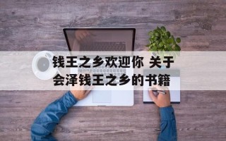 钱王之乡欢迎你 关于会泽钱王之乡的书籍