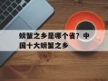 螃蟹之乡是哪个省？中国十大螃蟹之乡
