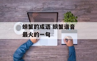 螃蟹的成语 螃蟹谐音最火的一句