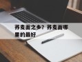 荞麦面之乡？荞麦面哪里的最好