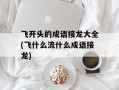 飞开头的成语接龙大全(飞什么流什么成语接龙)