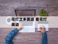 花灯之乡英语 看花灯英语