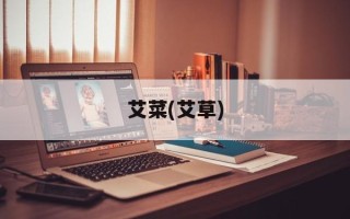 艾菜(艾草)