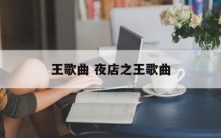 王歌曲 夜店之王歌曲